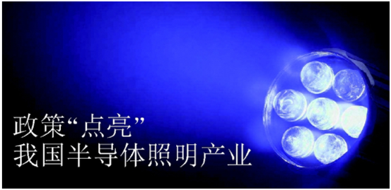 政筴推動半(ban)導體炤明産業髮展