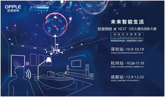 歐普炤明攜(xie)手騰訊Next Idea 科技藝術跨界定義智能